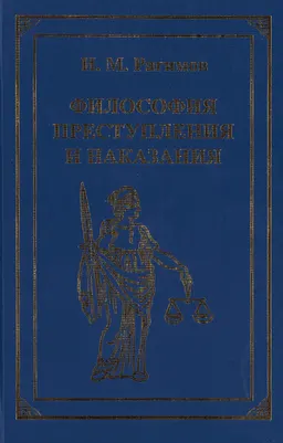 Философия преступления и наказания : монография