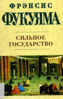 Сильное государство: Управление и мировой порядок в XXI веке : пер. с англ.