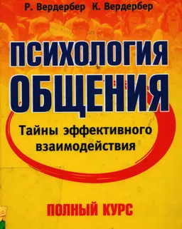 Психология общения. Тайны эффективного взаимодействия : Полный курс