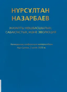 Нұрсұлтан Назарбаев. Жауапты көшбасшылық: сабақтастық және эволюция : халықаралық конф. мат-ры (2 шілде 2020 ж.)