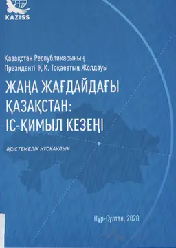 Жаңа жағдайдағы Қазақстан: іс-қимыл кезеңі: Қазақстан Республикасының Президенті Қ.К. Тоқаевтың Жолдауы : әдістемелік нұсқаулық