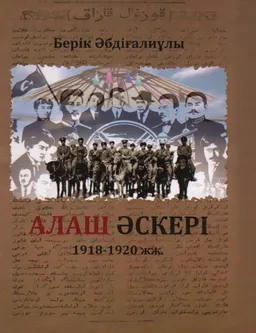 Алаш әскері. 1918-1920 жж.