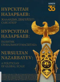 Нұрсұлтан Назарбаев: жаһандық деңгейдегі саясаткер : халықаралық конф. мат-ры (30 қараша 2020 ж.)
