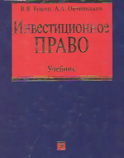 Инвестиционное право : Учебник