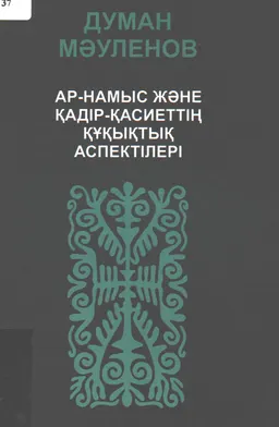 Ар-намыс және қадір-қасиеттің құқықтық аспектілері : монография