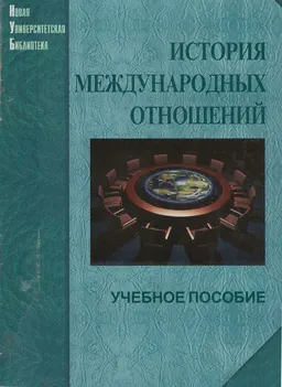История международных отношений. Основные этапы с древности до наших дней : Учеб. пособие