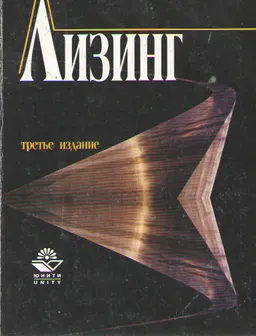 Лизинг: экономические, правовые и организационные основы : Учеб. пособие