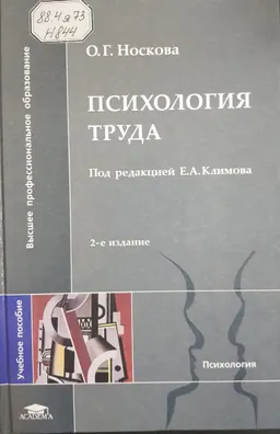 Психология труда : Учеб. пособие