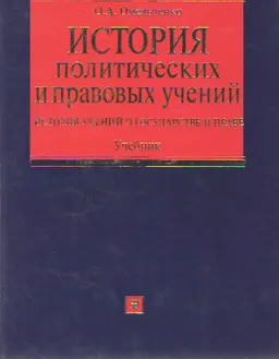 История политических и правовых учений (История учений о государстве и праве) : Учебник