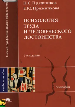 Психология труда и человеческого достоинства : Учеб. пособие
