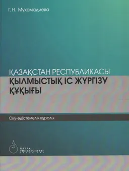 Қазақстан Республикасы қылмыстық іс жүргізу құқығы (Жалпы бөлім) : оқу-әдістемелік құралы