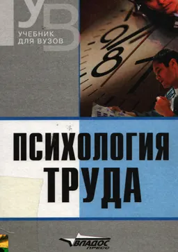 Психология труда : Учебник