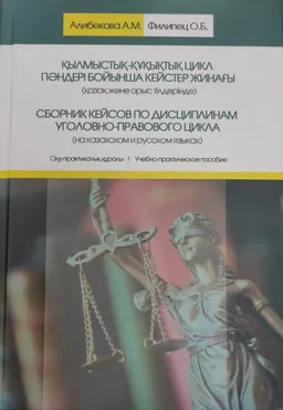 Қылмыстық-құқықтық цикл пәндері бойынша кейстер жинағы (қазақ және орыс тілдерінде) : оқу-практикалық құралы : учебно-практическое пособие