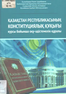 Қазақстан Республикасының Конституциялық құқығы : курсы бойынша оқу-әдістемелік құралы