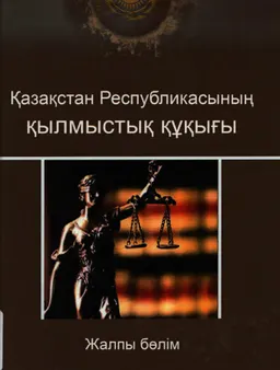 Қазақстан Республикасының қылмыстық құқығы. Жалпы бөлім : оқулық