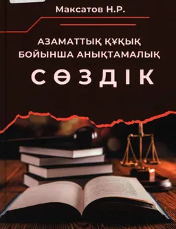 Азаматтық құқық бойынша анықтамалық сөздік : Оқу-тәжірибелік құрал
