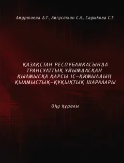Қазақстан Республикасында трансұлттық ұйымдасқан қылмысқа қарсы іс-қимылдың қылмыстық-құқықтық шаралары : Оқу құралы