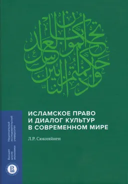Исламское право и диалог культур в современном мире : монография