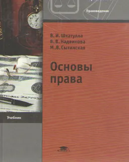 Основы права : Учебник