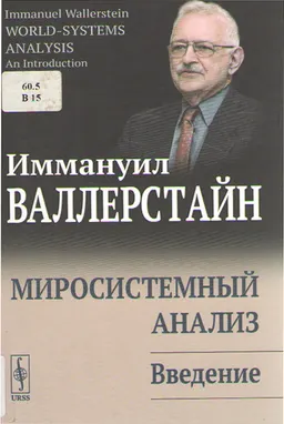 Миросистемный анализ: Введение : Пер. с англ. Н.В. Тюкиной