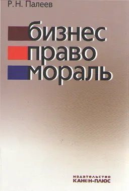Бизнес. Право. Мораль : монография
