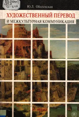 Художественный перевод и межкультурная коммуникация : Учеб. пособие