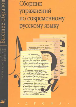 Сборник упражнений по современному русскому языку : сборник