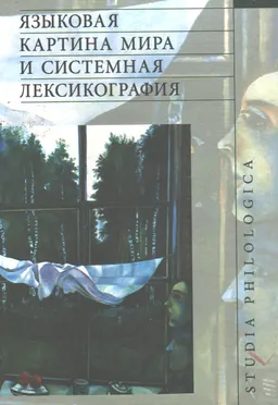 Языковая картина мира и системная лексикография : Монография