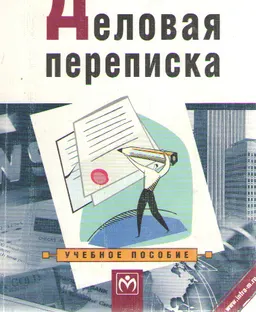 Деловая переписка : Учебное пособие