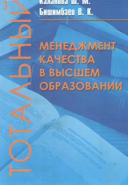 Тотальный менеджмент качества в высшем образовании : Учеб. пособие