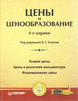 Цены и ценообразование : учебник