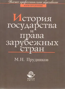 История государства и права зарубежных стран : Учебник