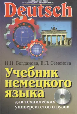 Deutsch. Учебник немецкого языка для технических университетов и вузов (с интерактивными упражнениями и тестами на компакт-диске) : Учебник