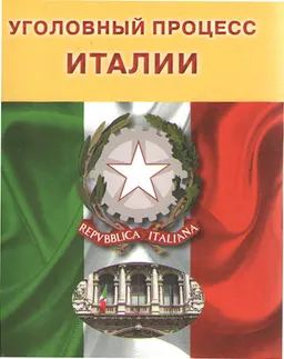 Уголовный процесс Италии