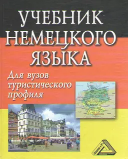 Учебник немецкого языка : Учебник