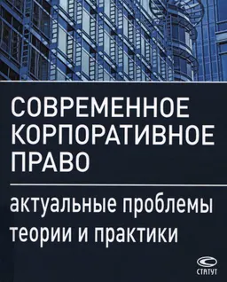 Современное корпоративное право: актуальные проблемы теории и практики : монография