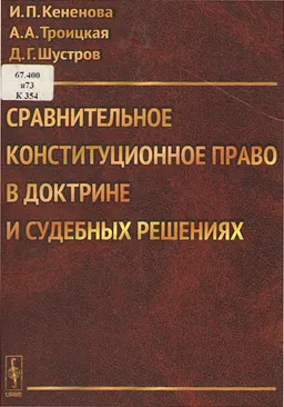 Сравнительное конституционное право в доктрине и судебных решениях : Учебное пособие