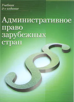 Административное право зарубежных стран : учебник