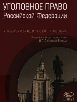 Уголовное право Российской Федерации : учебно-методическое пособие