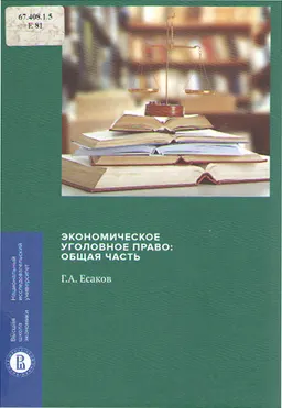 Экономическое уголовное право: Общая часть : монография