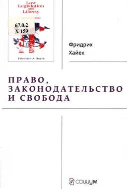 Право, законодательство и свобода: современное понимание либеральных принципов справедливости и политики : пер. с англ. Б. Пинскера и А. Кустарева под ред. А. Куряева