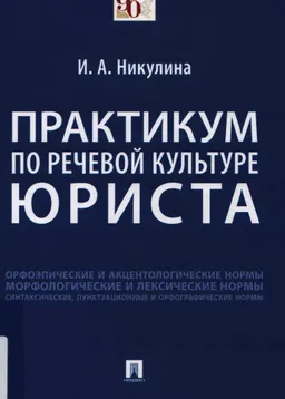 Практикум по речевой культуре юриста