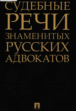 Судебные речи знаменитых русских адвокатов