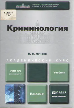 Криминология : учебник