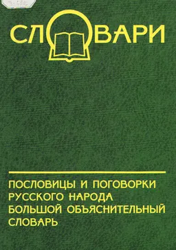 Пословицы и поговорки русского народа : Большой объяснительный словарь