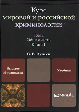 Курс мировой и российской криминологии. Т.1. Общая часть. В 3-х кн. Кн.1 : учебник