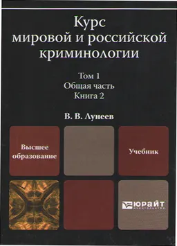 Курс мировой и российской криминологии. Т.1. Общая часть. В 3-х кн. Кн.2 : учебник