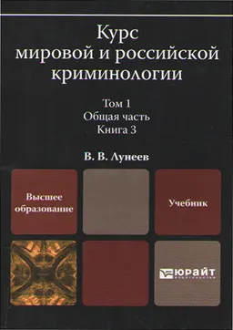 Курс мировой и российской криминологии. Т.1. Общая часть. В 3-х кн. Кн.3 : учебник
