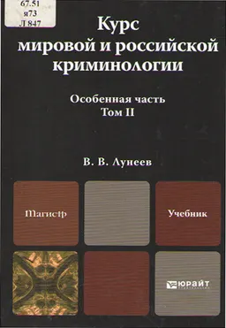 Курс мировой и российской криминологии. В 2-х т. Т.2. Особенная часть : учебник
