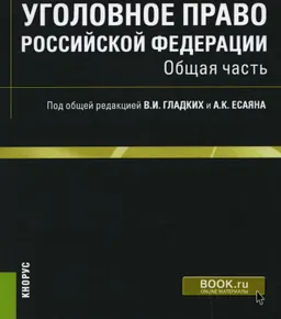 Уголовное право Российской Федерации. Общая часть : учебник
